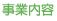 事業内容