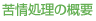 苦情処理の概要