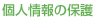 個人情報の保護