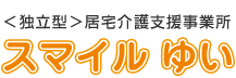 独立型居宅介護支援事業所スマイルゆい