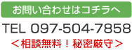 お問い合わせはこちらへ TEL097-504-7858、〒870-1106 大分市敷戸台2-2-24