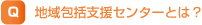 地域包括支援センターとは？