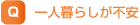一人暮らしが不安