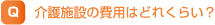 介護施設の費用はどれくらい？