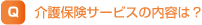 介護保険サービスの内容は？