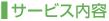 サービス内容